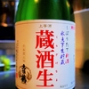 蔵酒生 生貯蔵酒