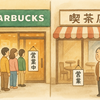 喫茶店とスターバックスとの違いはなにか？