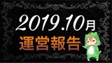 【2019年10月】ブログ運営報告(20ヶ月目)分析＆まとめ