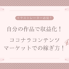 イラストレーター必見！ココナラコンテンツマーケットであなたの作品を自動販売する方法
