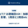 24/7/7 お題箱回164：加齢の影響、1周目と2周目etc