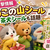 【イオン目撃情報多数】きのこの山ぷっくりシール＆お茶犬ぷにぷにシールが話題｜関東はまだ？店頭確認レポ