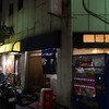 孤独のグルメ：リアル店巡礼（西尾久の続き）