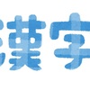№2,318　おもしろ雑学 ０２９　“ あなたは、この漢字を書けるかな？ ⑭ ”