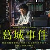 映画部活動報告「葛城事件」