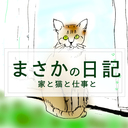 まさかの日記　家と猫と仕事と