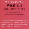 “アンデパンダン 新春展 2018”