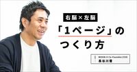 「手書き」で右脳・左脳の双方を働かせる。人を巻き込む「1ページ」のつくり方