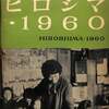 [ You meet Books Channel Store | 2021年05月10日号 | booksch.shop | #永田登三 写真集 ヒロシマ・1960 HIROSHIMA・1960 | 1960年8月5日初版発行 | 全95P | #原爆 #広島県 他 | 