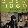 [ You meet Books Channel Store | 2021年05月03日号 | booksch.shop | #永田登三 写真集 ヒロシマ・1960 HIROSHIMA・1960 | 1960年8月5日初版発行 | 全95P | #原爆 #広島県 他 | 