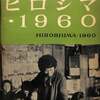 [ Books Channel Store 出品中速報 | booksch.shop | 2022年08月11日号 | 永田登三写真集 ヒロシマ・1960 HIROSHIMA・1960 | [※1960年8月5日初版発行][※全95P] #永田登三 #原子爆弾 原爆 写真集 #パトリア書店 1945年8月6日午前8時15分 他 | 