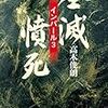 全滅・憤死　インパール3