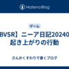 【GBVSR】ニーア日記20240204 起き上がりの行動