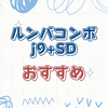 ルンバコンボj9+SDを選ぶ理由とは