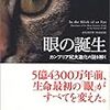 In the Blink of an Eye、「眼の誕生」 読了（ネタバレあり）