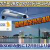 シンガポール航空 787-10 福岡就航 激安バーゲン 期間限定超特価！エコノミー～ビジネスクラスまで。 2019年 修行用 海外発券ベースにも狙い目！獲得マイル 獲得ＰＰは？！