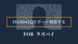 2020年のHG8045Qでポート開放