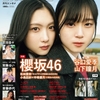 【雑誌】表紙 谷口愛季＆山下瞳月(櫻坂46)『ENTAME (エンタメ) 2024年3・4月合併号』2024年1月30日発売！