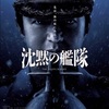 Primeビデオで、『沈黙の艦隊』を観ました　日米安保の不安編　