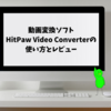 【HitPaw】動画変換ソフトHitPaw Video Converterの使い方とレビュー【多機能】