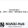 2025年、CPU・GPU・NPUはどうなったのか【2025 振り返り】