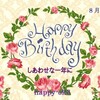 8月12日お誕生日おめでとうございます！