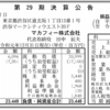 マカフィー株式会社 第29期決算公告