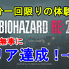 【バイオハザード RE2】1 Shot Demo体験版 初見で一気に攻略完了！無事にクリアしました！【Resident Evil 2 Remake/ホラー】