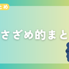 【今週のまとめ】2024年9月5週目のささざめ的まとめ