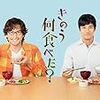 ドラマ／「きのう何食べた？」最終回。