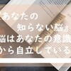 『あなたの知らない脳』脳はあなたの意識から自立している。