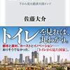 「野外排泄は清浄」という考え方も【読書ノート】13億人のトイレ/佐藤大介