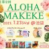 大好評のハワイアンイベントALOHA MAKEKE＠池袋が7/23(日)第2回開催決定☆