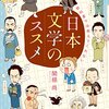 教科書では教えてくれない日本文学のススメ