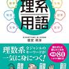 声に出して読みたい理系用語◇理系用語の雑学本