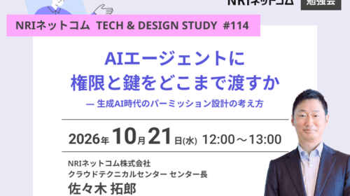 AIエージェントに権限と鍵をどこまで渡すか — 生成AI時代のパーミッション設計の考え方 ～NRIネットコム TECH AND DESIGN STUDY #114～