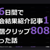 16日間で大会結果紹介記事を12本、配信クリップを808本作った話