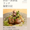 モナトリエ（イタリア料理）@渋谷 【美しい料理と空間とサービスを愉しめるお店】