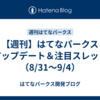 【週刊】はてなパークス アップデート＆注目スレッド（8/31〜9/4）