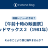 【午前十時の映画祭】マッドマックス２（1981年）。