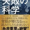 ひとり読書会：『失敗の科学 失敗から学習する組織、学習できない組織』