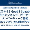 【スト６】Good 8 Squadの公式チャンネルで、オーナーとメンバーのトーク番組「G8Sラジオ」が公開されているそうです。