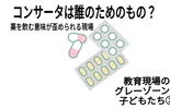 コンサータは誰のためのもの？～教育現場のグレーゾーンな子どもたち③