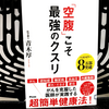 16時間は食べない！『「空腹」こそ最強のクスリ』の要約と感想