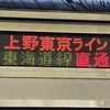 JR東日本東海道線　沼津行きは今後、熱海行きの方向性かを考える