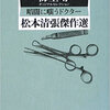 〇〇オリジナルセレクション「松本清張傑作選」