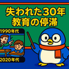 失われた３０年は経済成長だけではなかった
