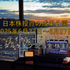 【2025年6月23日～6月27日】日本株投資の成果公開 ～デイトレード スイング キャピタルゲイン 配当金 株主優待～