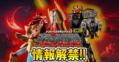 【戦隊食玩情報解禁!!】勇動の未解禁ラインナップを一部公開！！さらに！ミニプラ ナンバーワン合体シリーズ03 ブラック大獣神&ウルフデカリバー50【8月発売予定!!】も大公開!!