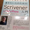 書評：いつでもどこでも書きたい人のためのScrivener for iPad&iPhone入門